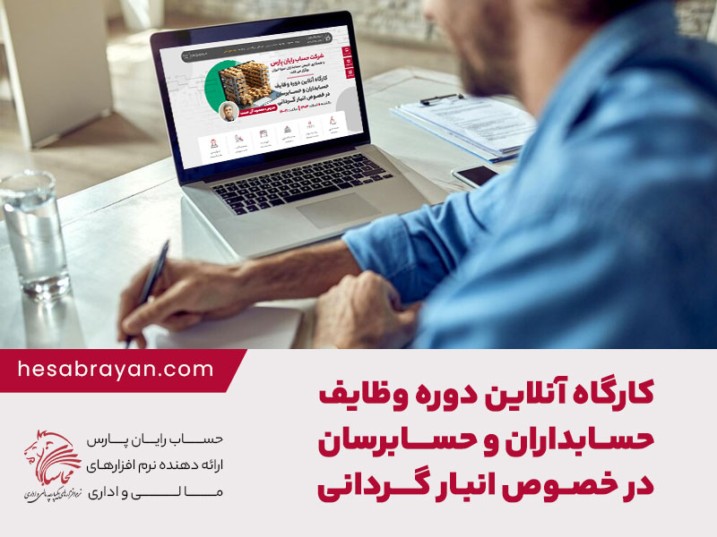 کارگاه آموزشی وظایف حسابداران و حسابرسان در خصوص انبارگردانی با همکاری انجمن حسابداران خبره ایران