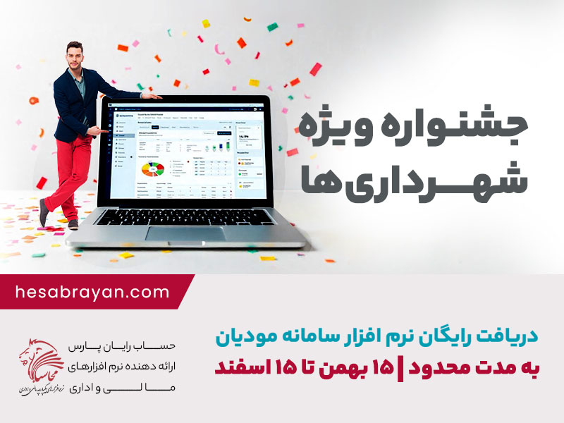 دریافت رایگان نرم افزار سامانه مؤدیان در جشنواره ویژه شرکت حساب رایان پارس برای شهرداری‌های کشور