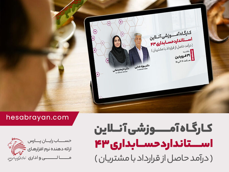 کارگاه آموزشی آنلاین استاندارد ۴۳ حسابداری