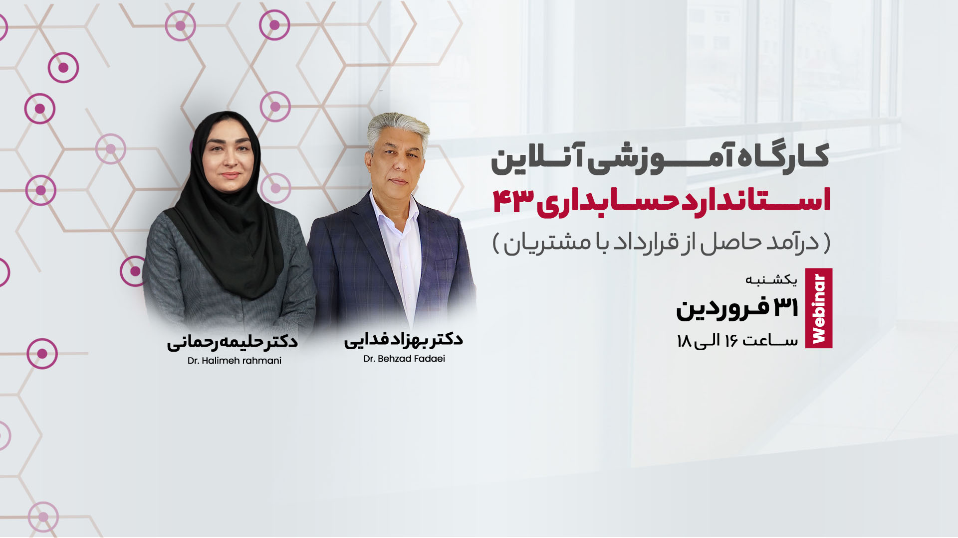 کارگاه آموزشی آنلاین استاندارد ۴۳ حسابداری