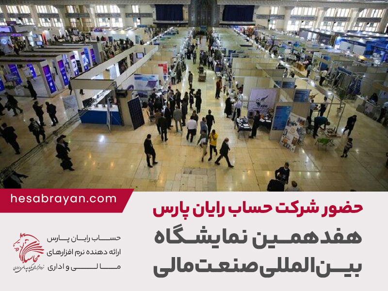 حضور شرکت حساب رایان پارس در هفدهمین نمایشگاه صنعت مالی، بورس، بانک و بیمه