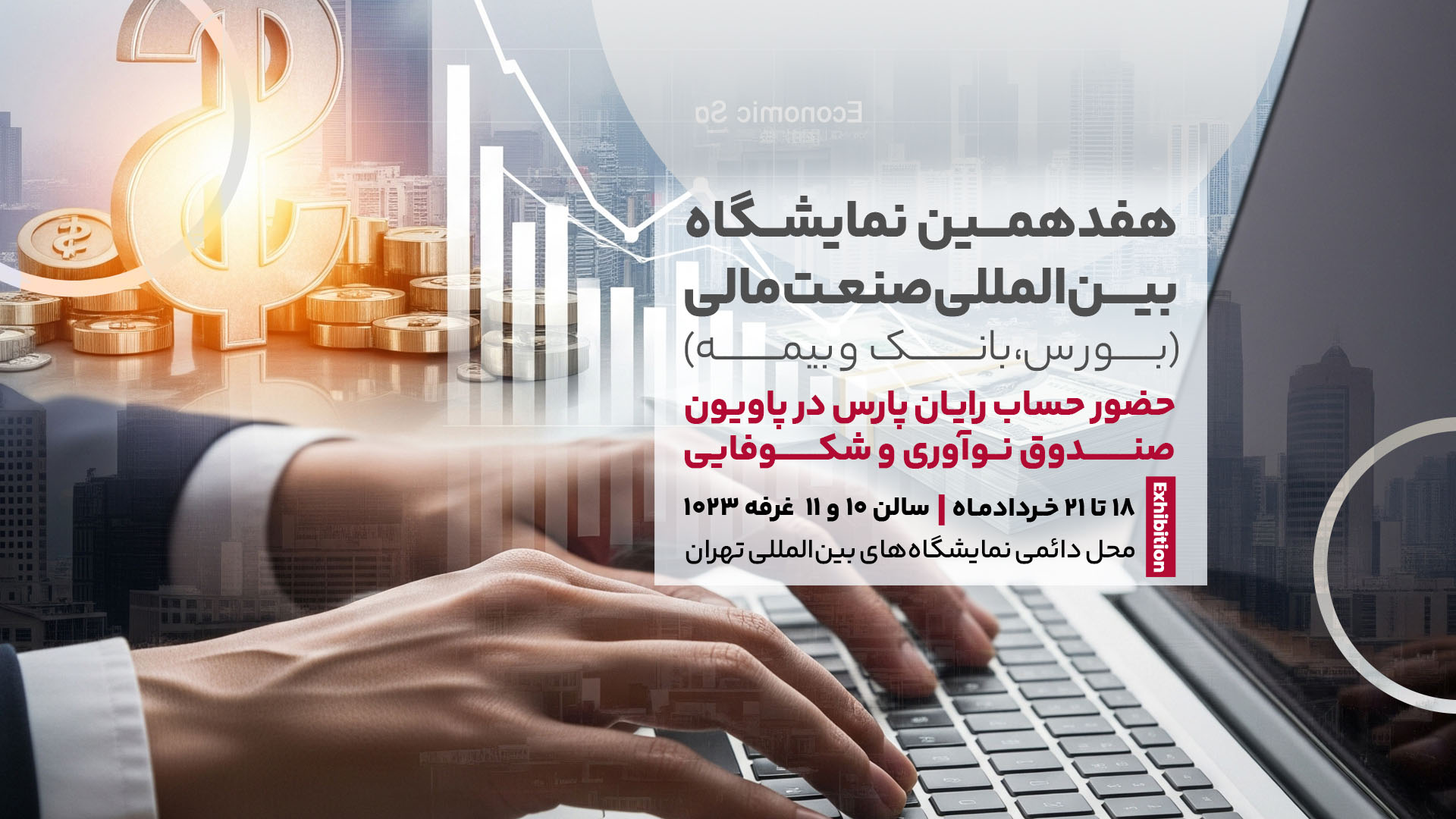 حضور شرکت حساب رایان پارس در هفدهمین نمایشگاه صنعت مالی، بورس، بانک و بیمه