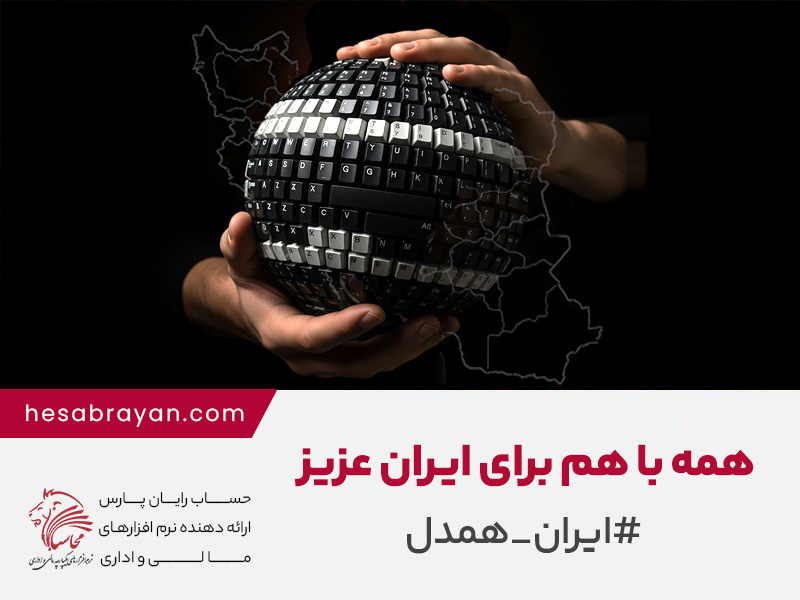 حساب رایان پارس، در کنار مشتریان و همکارانش ایستاده است