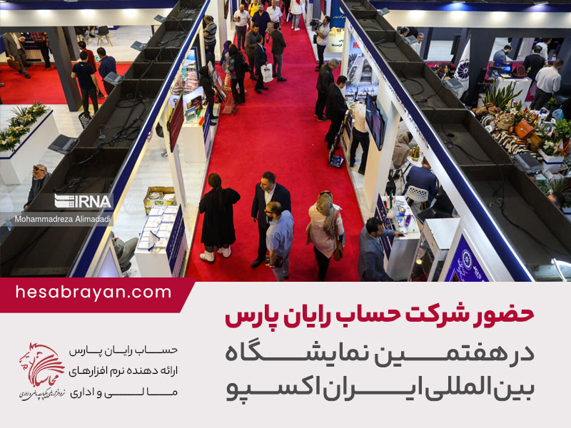 حضور شرکت حساب رایان پارس در هفتمین نمایشگاه بین‌المللی ایران اکسپو