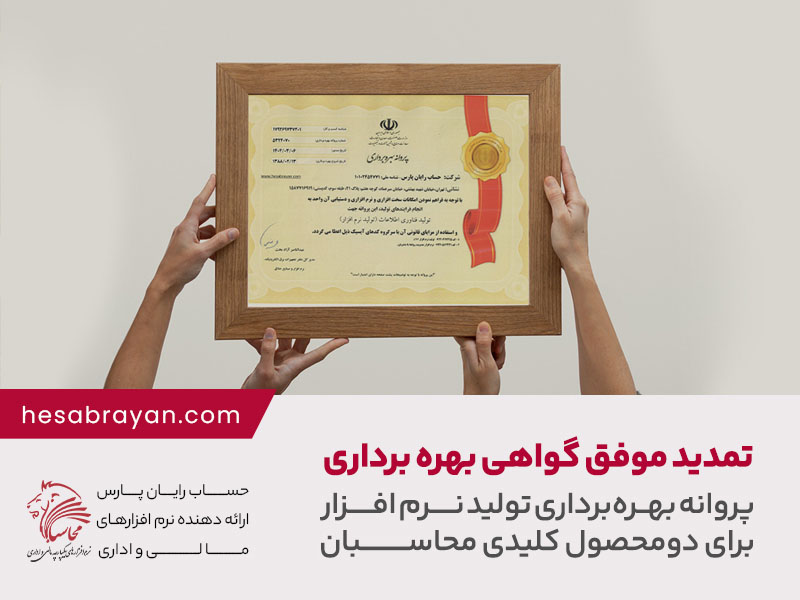 تمدید موفق گواهی پروانه بهره‌برداری تولید نرم‌افزار برای دو محصول کلیدی محاسبان‌وب