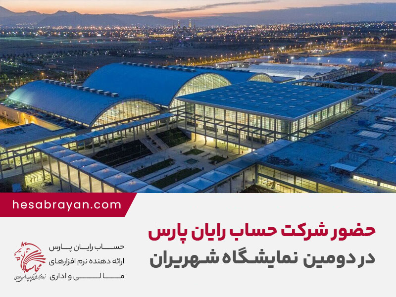 حضور شرکت حساب رایان پارس در دومین نمایشگاه شهریران