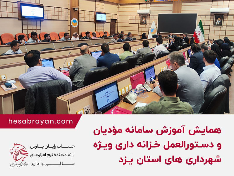 همایش تخصصی آموزش سامانه مؤدیان و دستورالعمل خزانه داری ویژه شهرداری های استان یزد