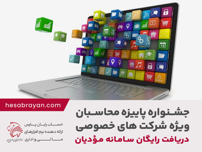 جشنواره پاییزه شرکت حساب رایان ویژه شرکت های خصوصی
