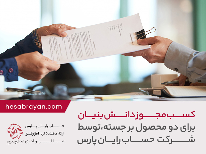 کسب مجوز دانش بنیان برای دو محصول برجسته توسط تیم حساب رایان پارس