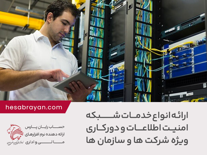 ارائه انواع خدمات شبکه، امنیت اطلاعات و دورکاری ویژه شرکت ها و سازمان ها