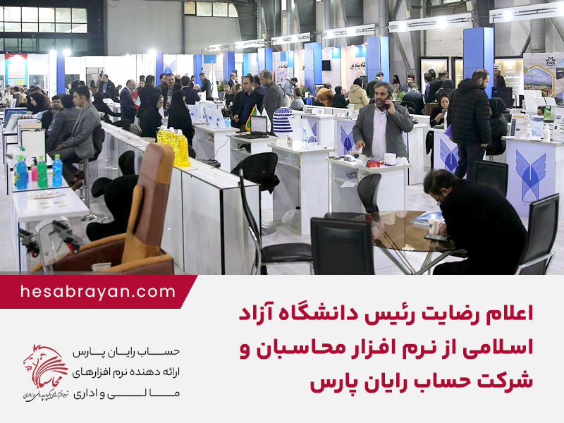 حضور شرکت حساب رایان در بیست و ششمین نمایشگاه بین المللی پژوهش، فناوری و فن بازار تهران