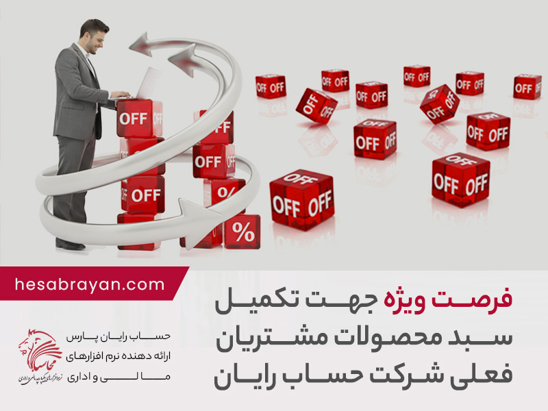 طرح تشویقی جشنواره پاییزه ویژه مشتریان فعلی شرکت حساب رایان پارس