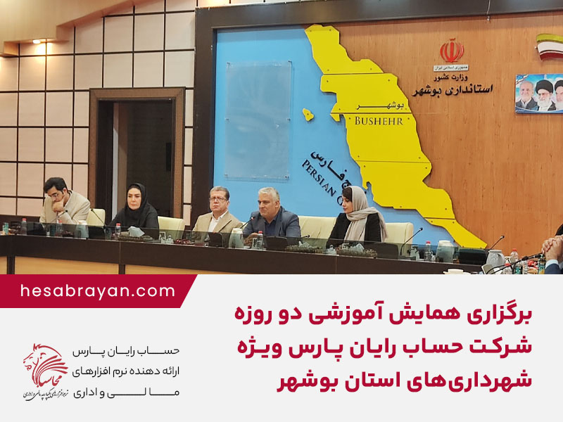 همایش آموزشی دو روزه حساب رایان ویژه شهرداری های استان بوشهر برگزار شد