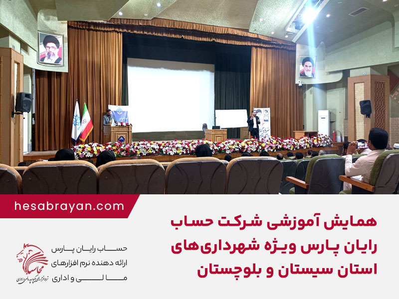 همایش و کارگاه آموزشی شرکت حساب رایان ویژه شهرداری های سیستان و بلوچستان