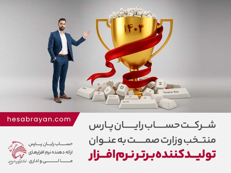 انتخاب شرکت حساب رایان پارس به عنوان شرکت برتر تولید کننده نرم افزار در سال ۱۴۰۳