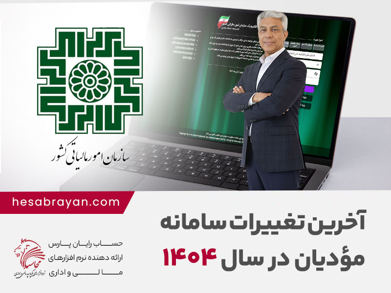 سمینار آموزشی آخرین تغییرات سامانه مؤدیان در سال ۱۴۰۴