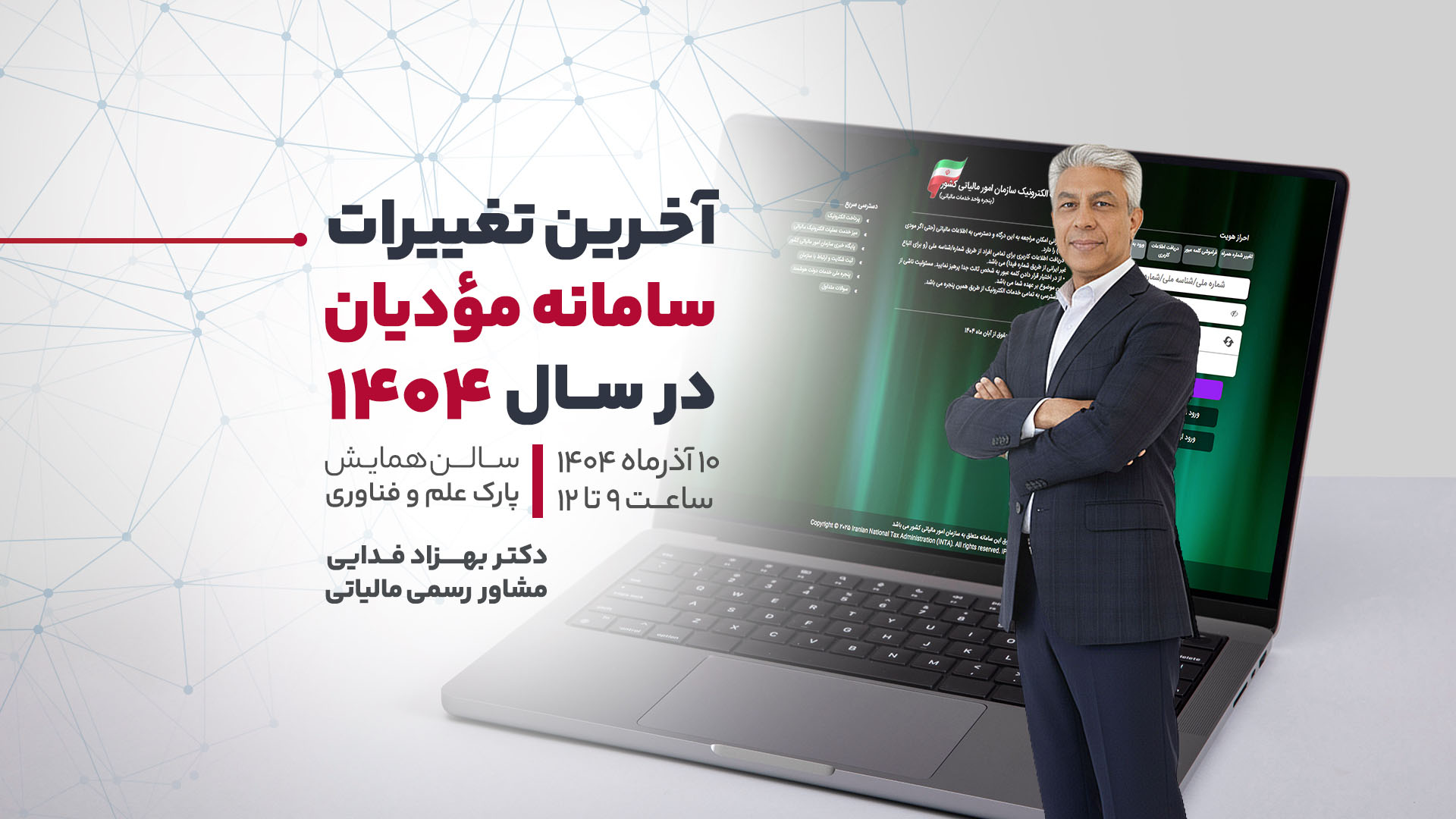 سمینار آخرین تغییرات سامانه مؤدیان در سال ۱۴۰۴