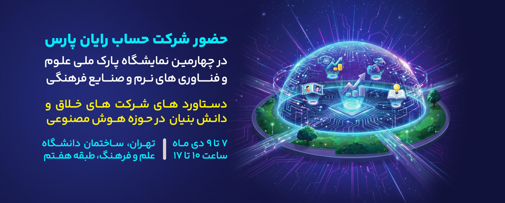 حضور شرکت حساب رایان پارس در چهارمین نمایشگاه دستاوردهای شرکت‌های خلاق و دانش بنیان