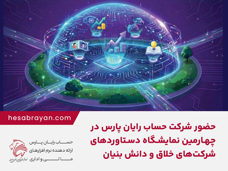 حضور شرکت حساب رایان پارس در چهارمین نمایشگاه دستاوردهای شرکت‌های خلاق و دانش بنیان