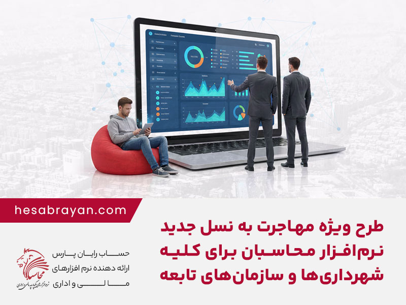 طرح ویژه مهاجرات به نسل جدید نرم افزارهای محاسبان ویژه شهرداری ها