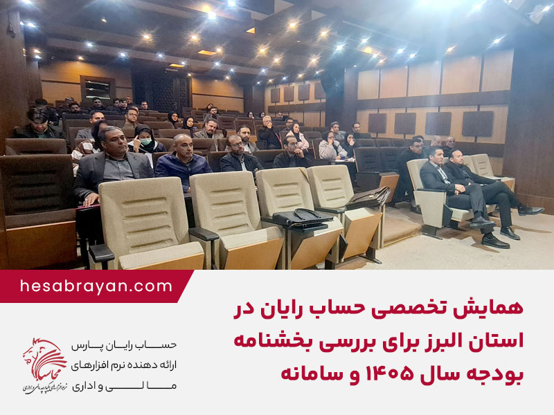 برگزاری همایش تخصصی بررسی بخشنامه بودجه سال ۱۴۰۵ و سامانه مؤدیان در استان البرز