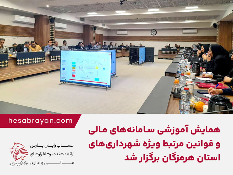 همایش آموزشی و تخصصی سامانه‌های مالی و قوانین مرتبط در استان هرمزگان برگزار شد