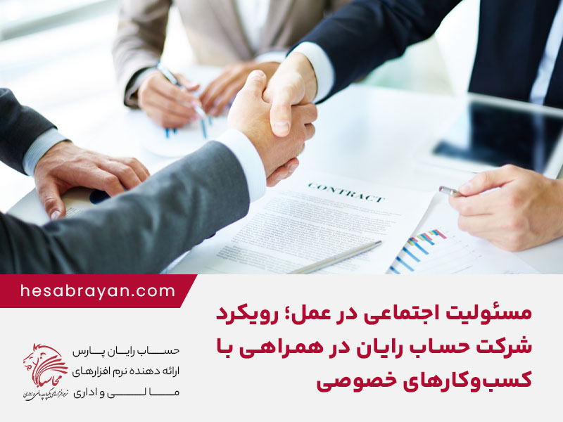 مسئولیت اجتماعی در عمل؛ رویکرد حساب رایان در همراهی با کسب‌وکارهای خصوصی
