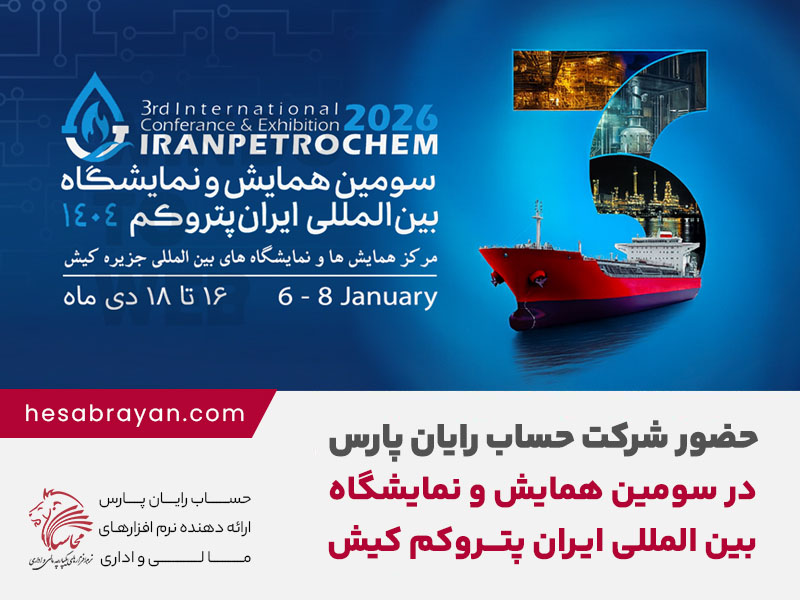 حضور شرکت حساب رایان پارس در سومین همایش و نمایشگاه بین‌المللی ایران پتروکم