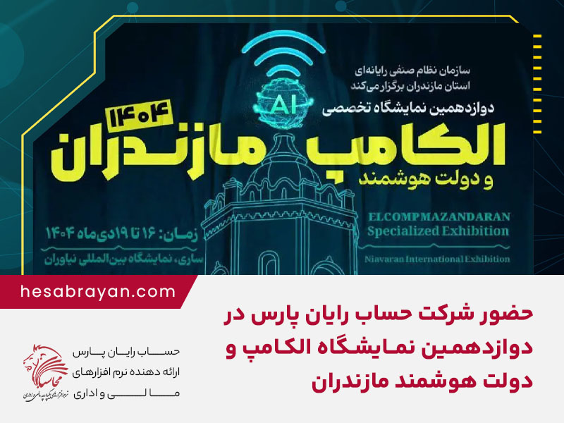 دوازدهمین نمایشگاه الکامپ و دولت هوشمند مازندران با حضور شرکت حساب رایان پارس برگزار می شود