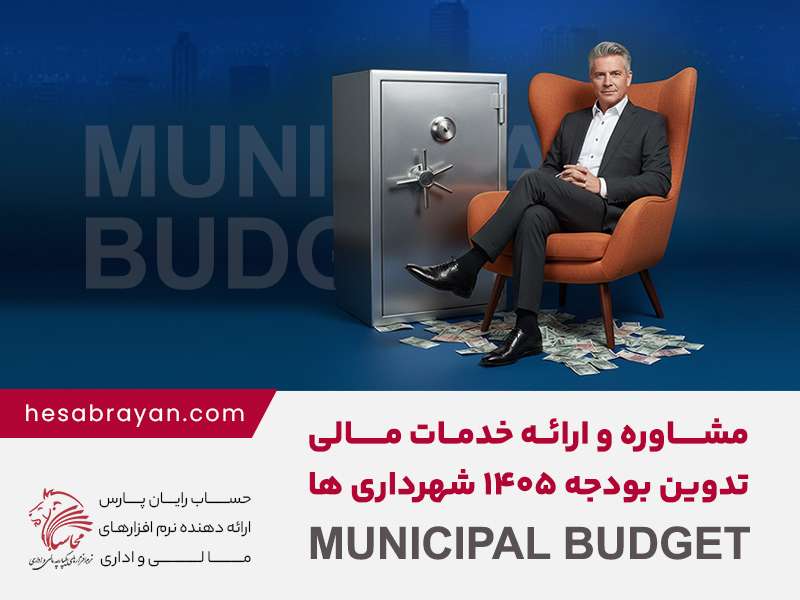 بودجه سالانه شهرداری‌ها، تصمیمی مهم و سرنوشت‌ساز برای مدیریت شهری