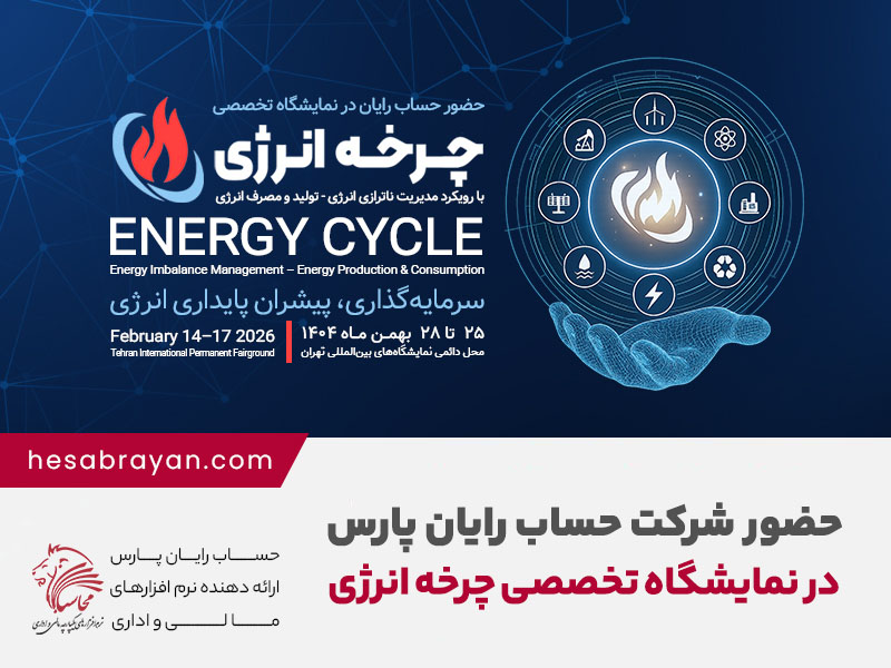حضور شرکت حساب رایان پارس در نمایشگاه تخصصی چرخه انرژی