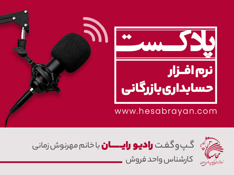 پادکست رادیو رایان، قسمت ۳۰: نرم افزار حسابداری بازرگانی