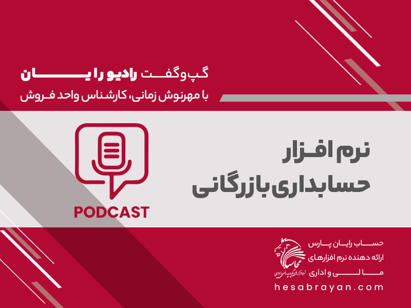 پادکست رادیو رایان، قسمت ۳۰: نرم افزار حسابداری بازرگانی