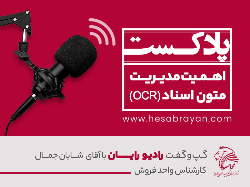 پادکست رادیو رایان، قسمت ۳۱: اهمیت مدیریت متون اسناد (OCR)