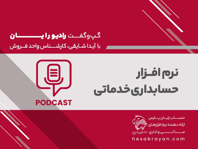 پادکست رادیو رایان، قسمت ۳۲: نرم افزار حسابداری خدماتی