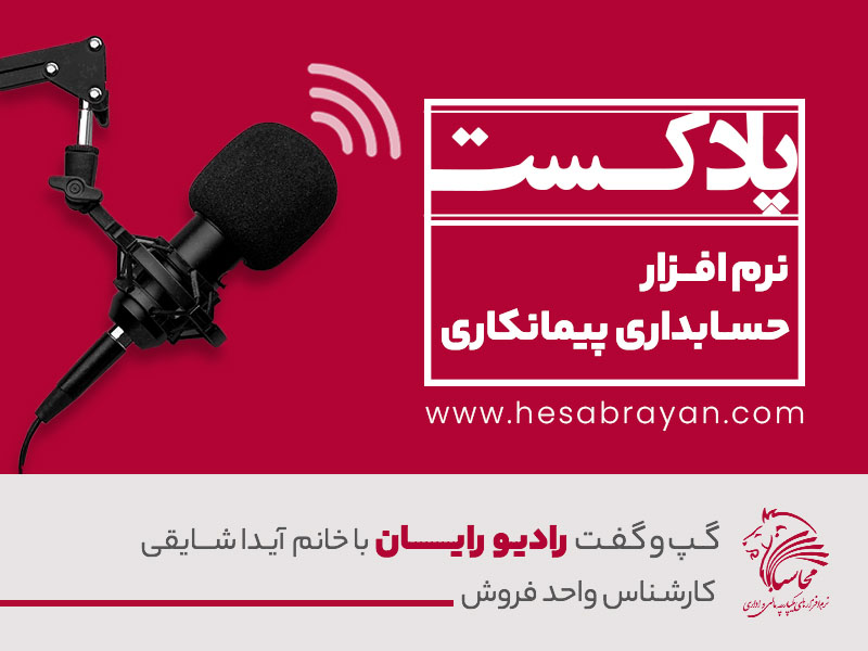 پادکست رادیو رایان، قسمت ۳۳: نرم افزار حسابداری پیمانکاری