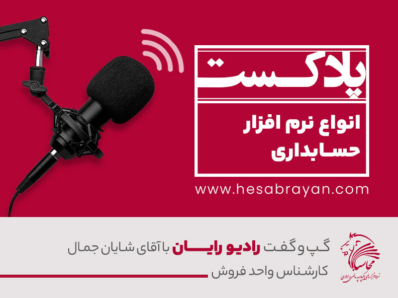 پادکست رادیو رایان، قسمت ۳۳: نرم افزار حسابداری پیمانکاری
