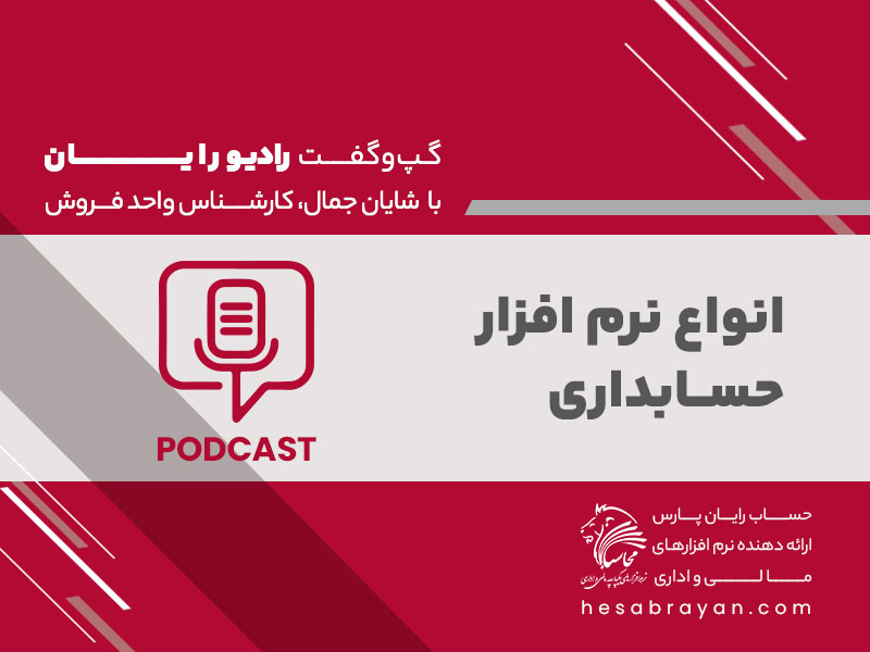 پادکست رادیو رایان، قسمت ۳۴: انواع نرم افزار حسابداری