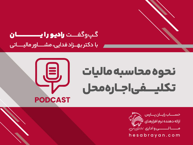 پادکست رادیو رایان، قسمت ۳۶: نحوه محاسبه مالیات تکلیفی اجاره محل
