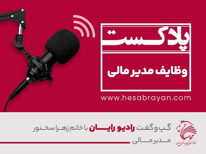 پادکست رادیو رایان، قسمت ۳۷: وظایف مدیر مالی