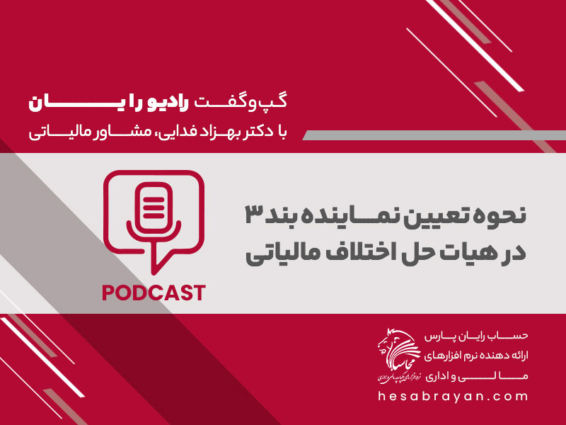 پادکست رادیو رایان، قسمت ۳۸: نحوه تعیین نماینده بند ۳
