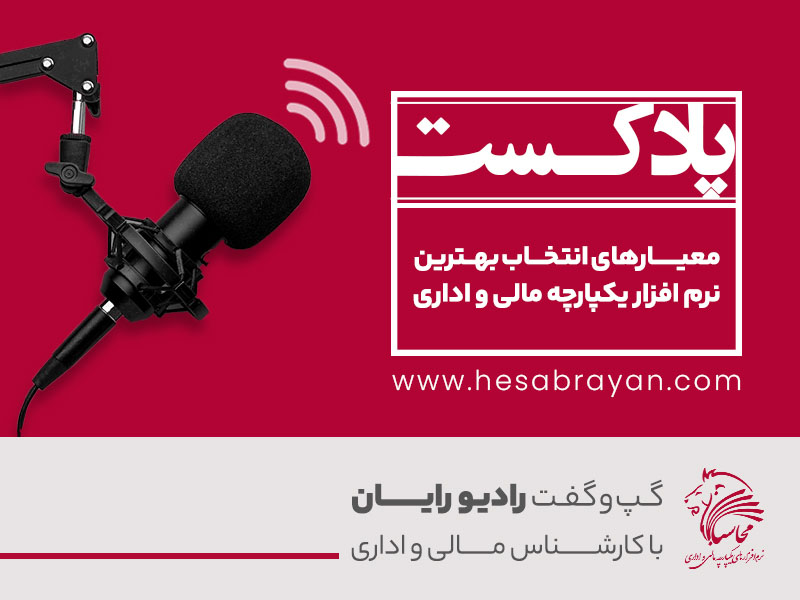 پادکست رادیو رایان، قسمت ۴۱: انتخاب بهترین نرم افزار مالی و اداری، بخش دوم