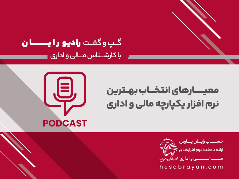 پادکست رادیو رایان، قسمت ۴۰: انتخاب بهترین نرم افزار مالی و اداری، بخش اول