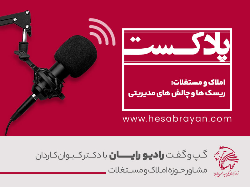 پادکست رادیو رایان، قسمت ۴۳: املاک و مستغلات، ریسک ها و چالش ها