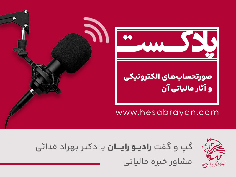 پادکست رادیو رایان، قسمت ۴۴: صورتحساب های الکترونیکی و آثار مالیاتی آن