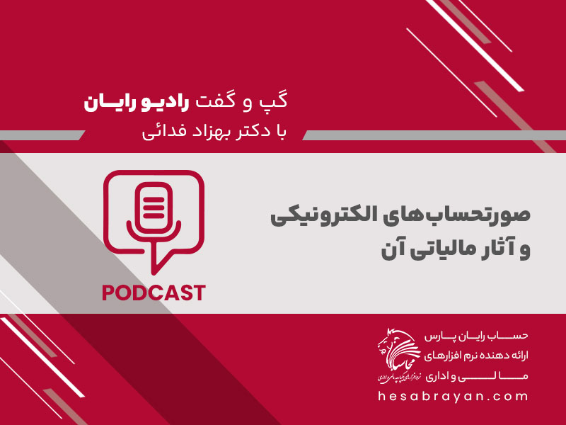 پادکست رادیو رایان، قسمت ۴۴: صورتحساب های الکترونیکی و آثار مالیاتی آن