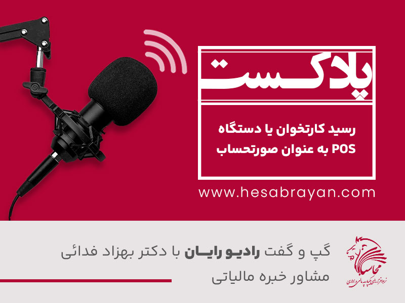 پادکست رادیو رایان، قسمت ۴۵: رسید کارتخوان یا دستگاه POS به عنوان صورتحساب