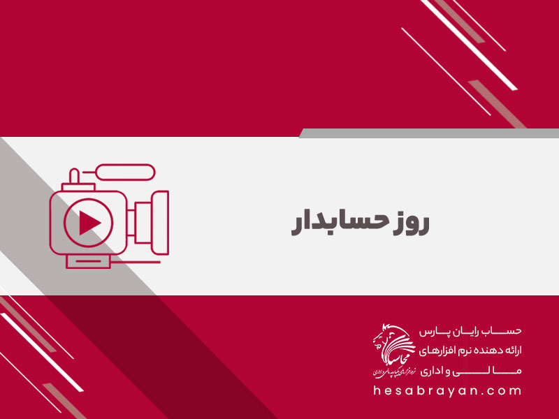 روز حسابدار و تجلیل از همکاران حسابداری و مالی حساب رایان