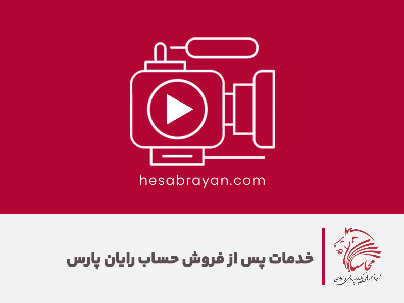 خدمات پس از فروش شرکت حساب رایان پارس