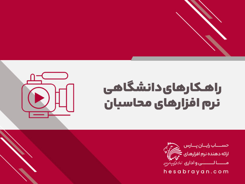 راهکار دانشگاهی نرم افزارهای محاسبان